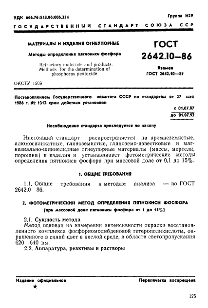 ГОСТ 2642.10-86,  1.