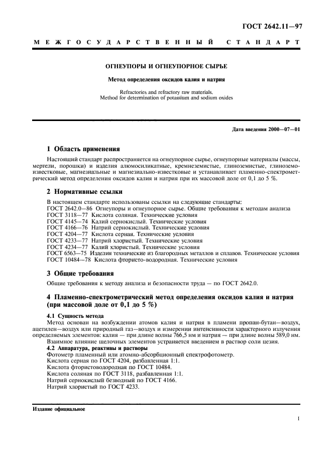 ГОСТ 2642.11-97,  4.