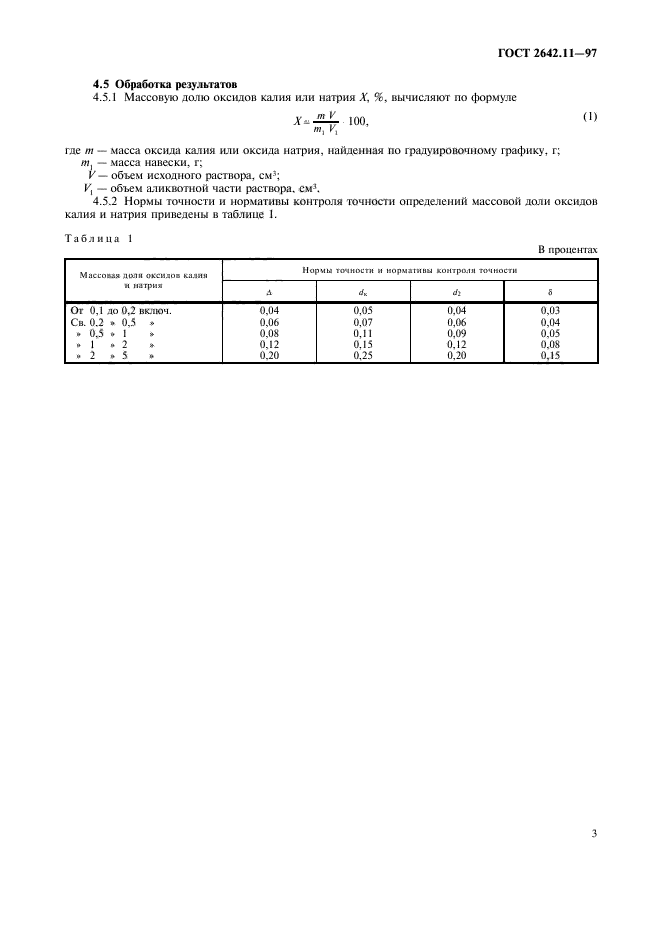 ГОСТ 2642.11-97,  6.