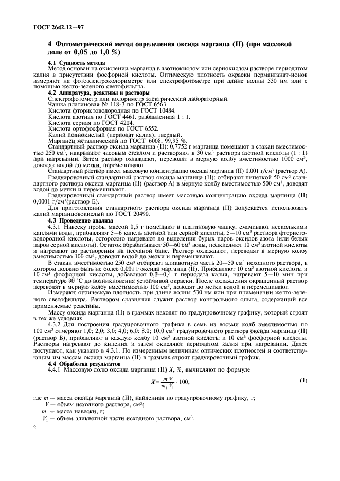 ГОСТ 2642.12-97,  4.