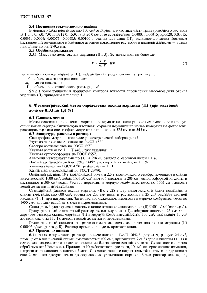 ГОСТ 2642.12-97,  6.