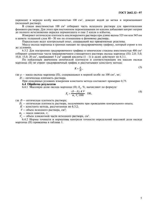 ГОСТ 2642.12-97,  7.