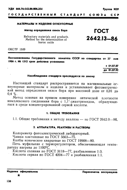 ГОСТ 2642.13-86,  1.