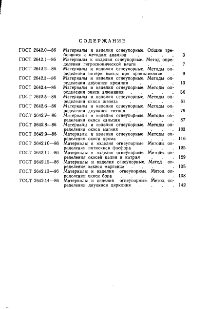 ГОСТ 2642.14-86,  4.