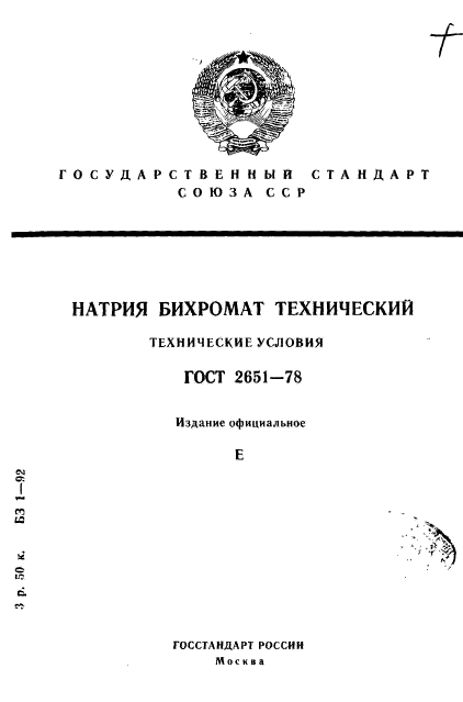 ГОСТ 2651-78,  1.