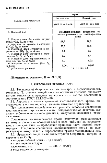 ГОСТ 2651-78,  3.