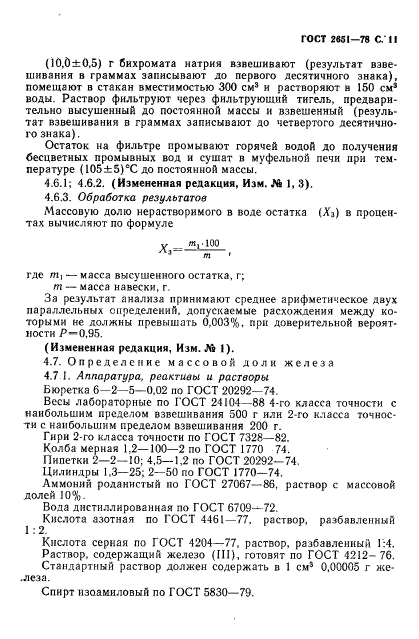 ГОСТ 2651-78,  12.