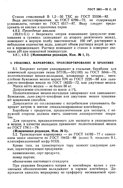 ГОСТ 2651-78,  14.