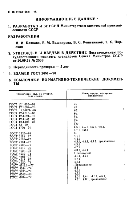 ГОСТ 2651-78,  17.