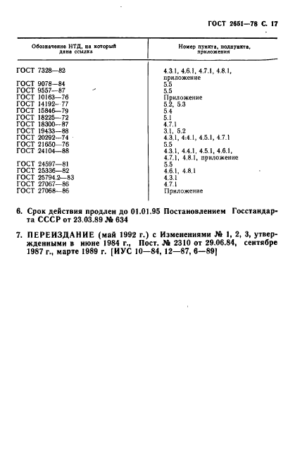 ГОСТ 2651-78,  18.