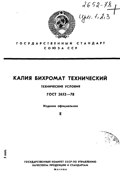 ГОСТ 2652-78,  1.