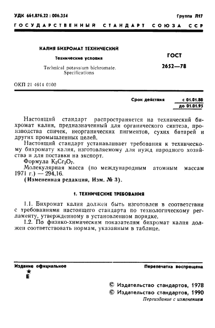 ГОСТ 2652-78,  3.