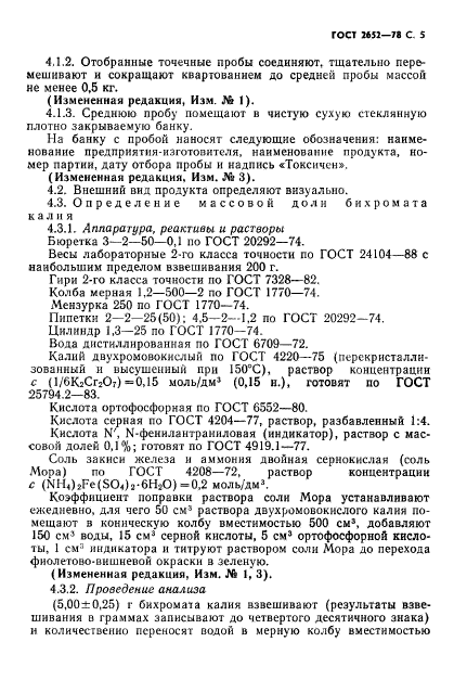 ГОСТ 2652-78,  7.