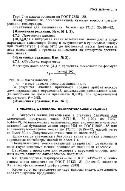 ГОСТ 2652-78,  13.