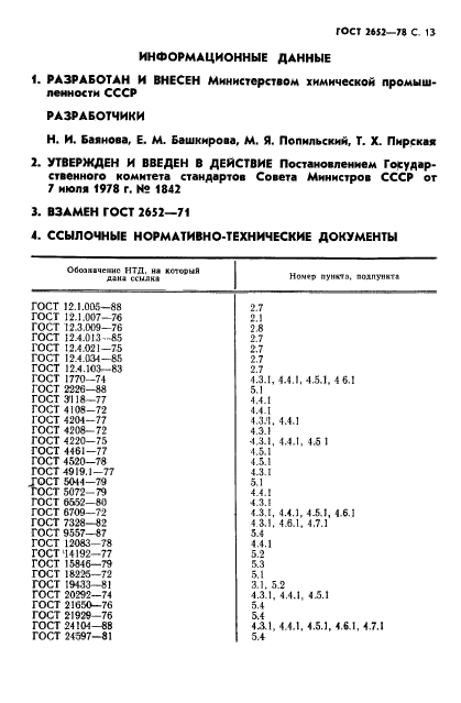 ГОСТ 2652-78,  15.