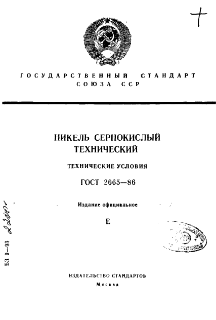 ГОСТ 2665-86,  1.