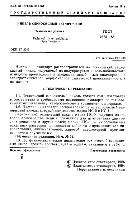 ГОСТ 2665-86,  2.