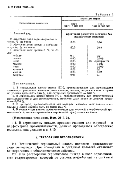 ГОСТ 2665-86,  3.