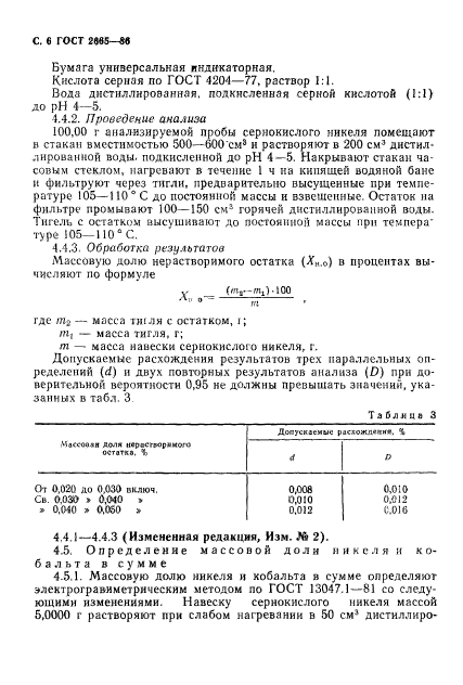 ГОСТ 2665-86,  7.