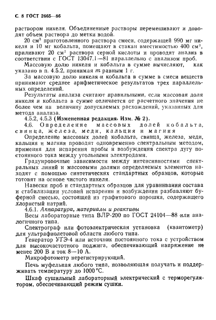 ГОСТ 2665-86,  9.