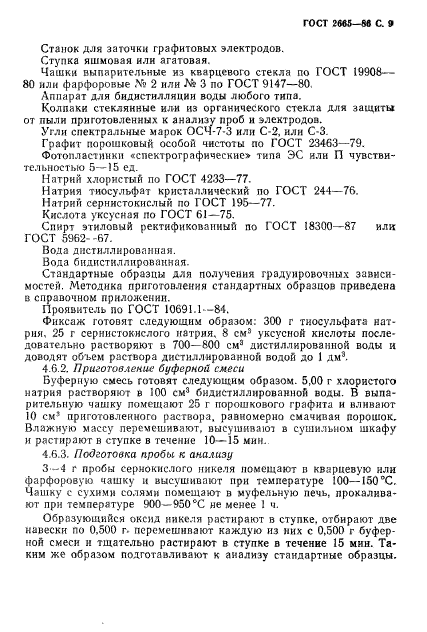 ГОСТ 2665-86,  10.