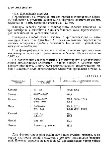 ГОСТ 2665-86,  11.