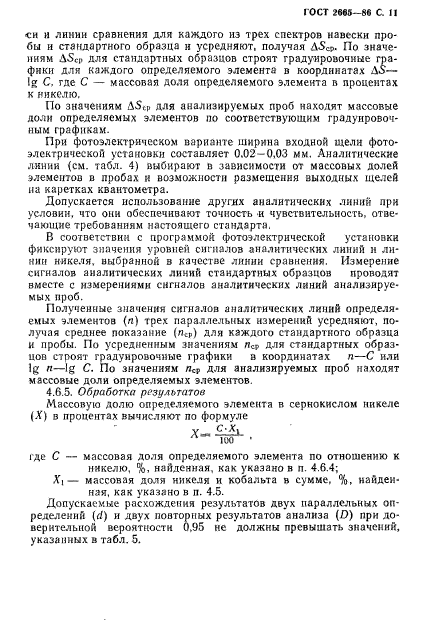 ГОСТ 2665-86,  12.