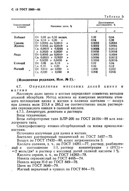 ГОСТ 2665-86,  13.