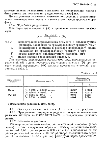 ГОСТ 2665-86,  16.