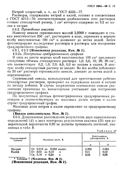 ГОСТ 2665-86,  18.