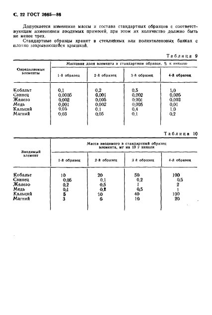 ГОСТ 2665-86,  23.