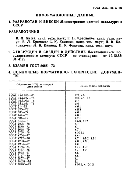 ГОСТ 2665-86,  24.