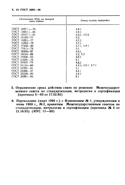 ГОСТ 2665-86,  25.