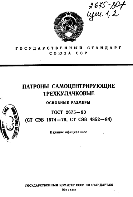 ГОСТ 2675-80,  1.