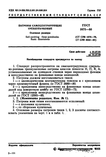 ГОСТ 2675-80,  2.