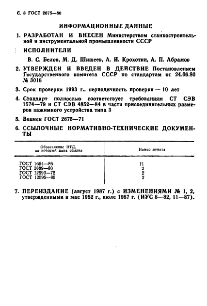 ГОСТ 2675-80,  9.