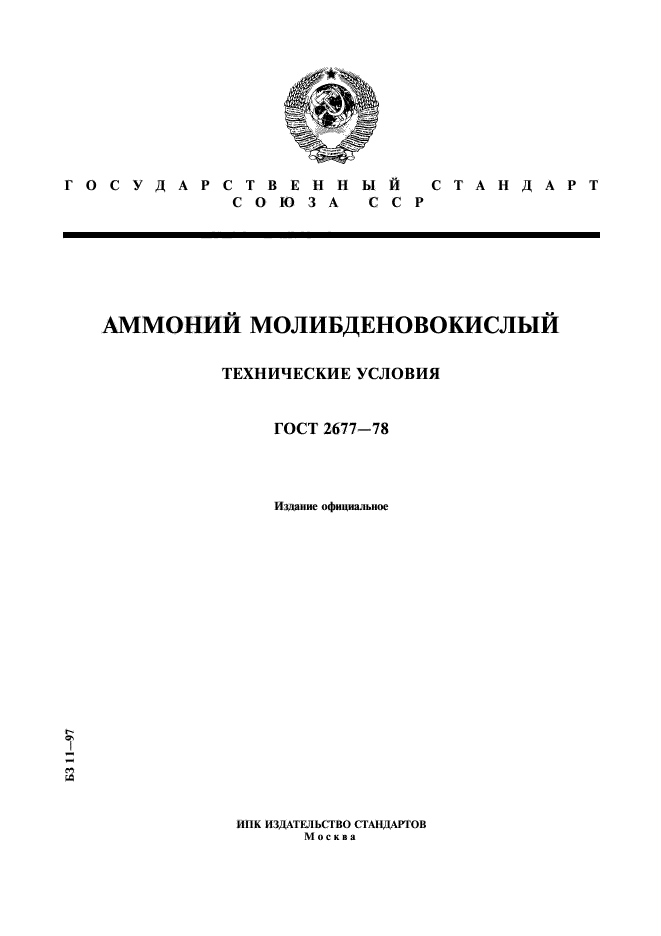 ГОСТ 2677-78,  1.