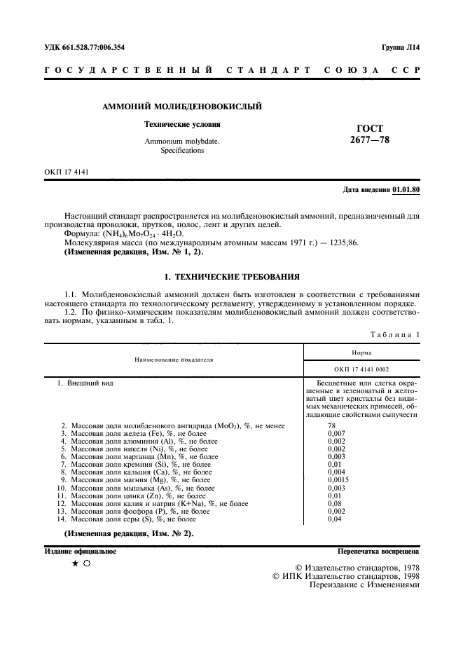 ГОСТ 2677-78,  2.