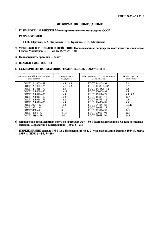 ГОСТ 2677-78,  6.