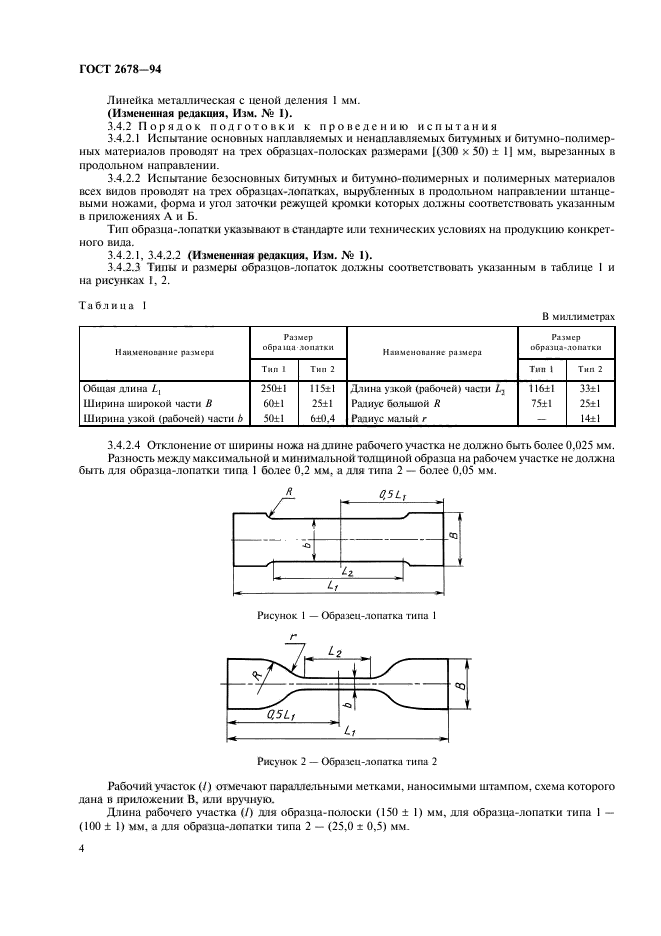 ГОСТ 2678-94,  7.