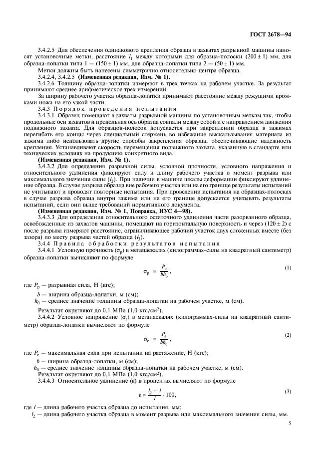 ГОСТ 2678-94,  8.