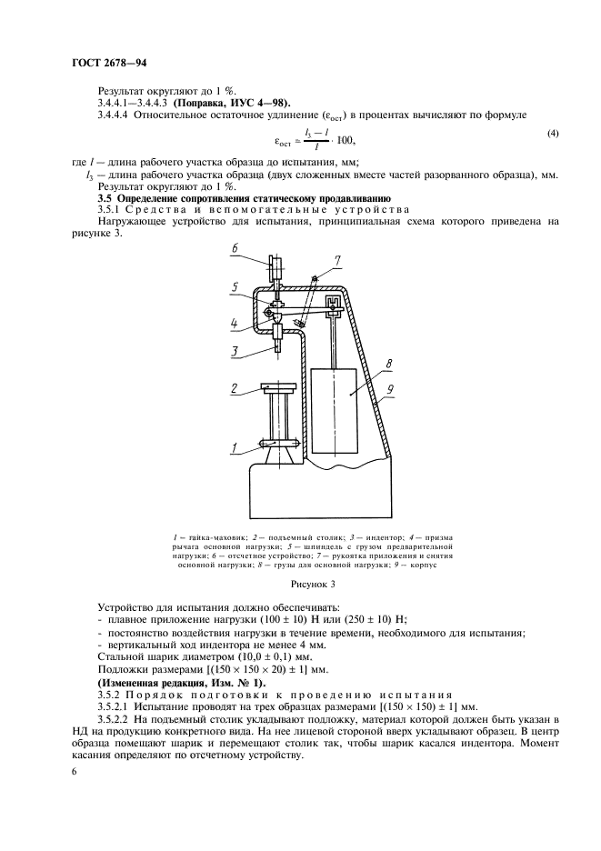 ГОСТ 2678-94,  9.