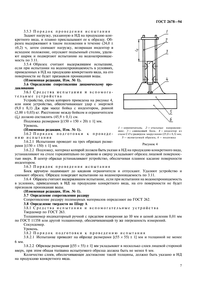 ГОСТ 2678-94,  10.