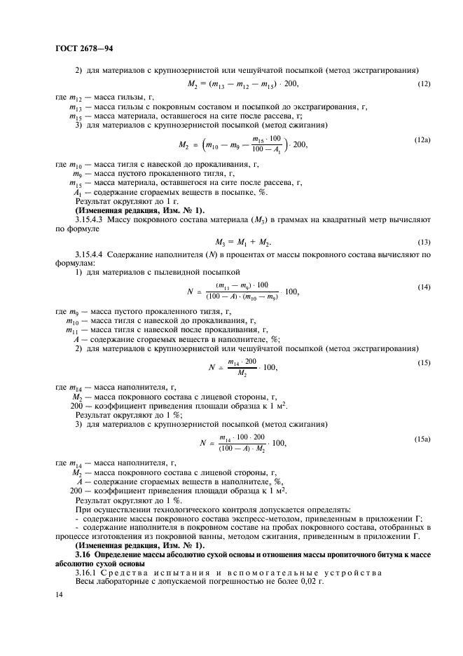 ГОСТ 2678-94,  17.