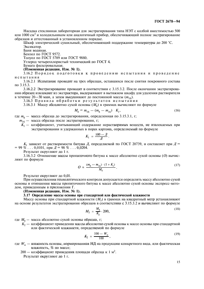 ГОСТ 2678-94,  18.