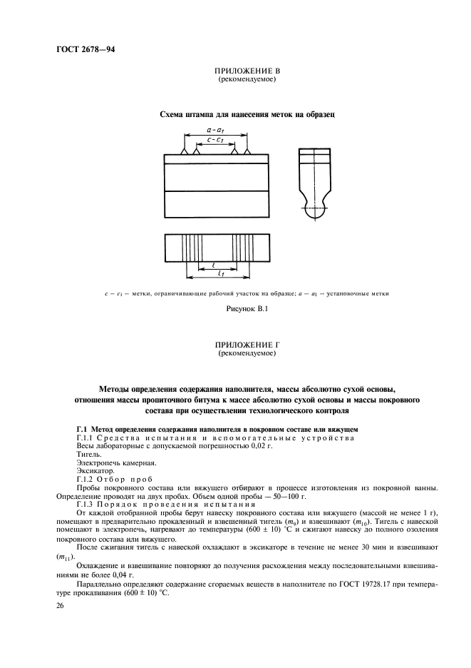 ГОСТ 2678-94,  29.