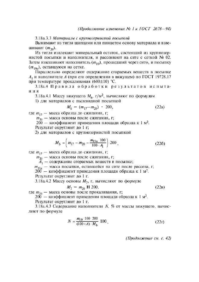 ГОСТ 2678-94,  39.