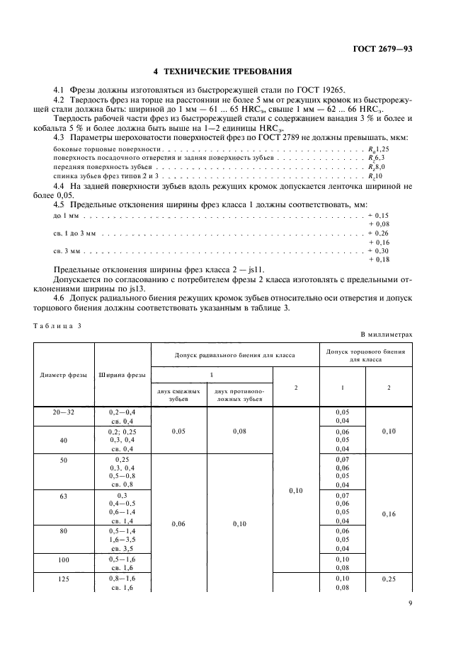 ГОСТ 2679-93,  11.