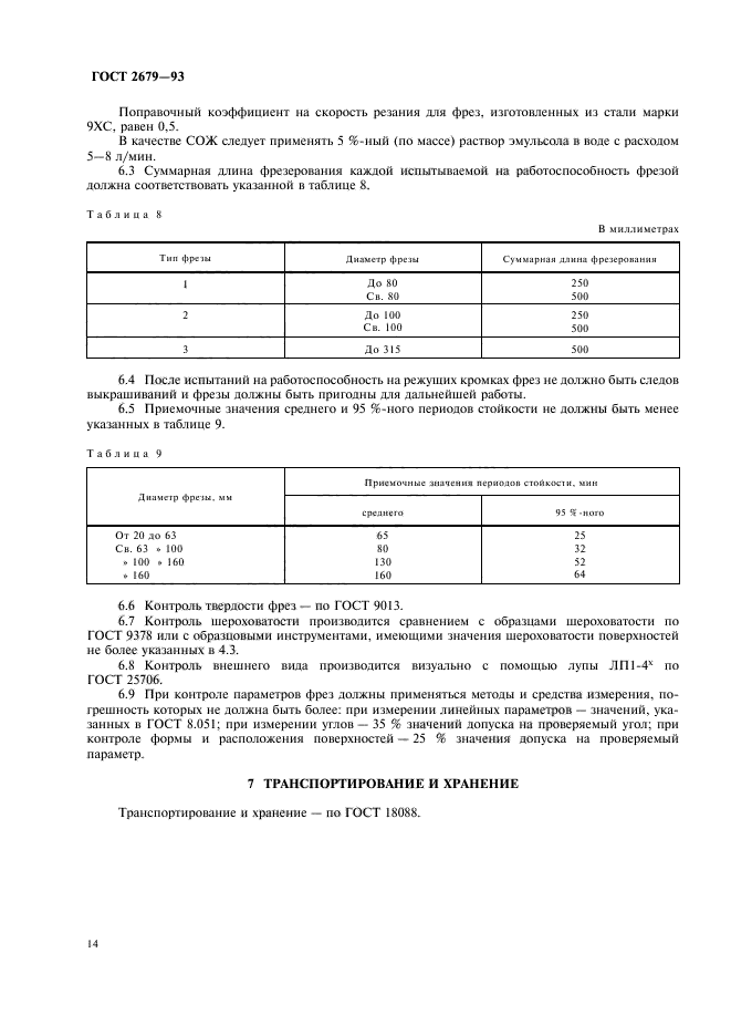 ГОСТ 2679-93,  16.