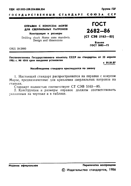 ГОСТ 2682-86,  3.